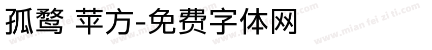 孤鹜 苹方字体转换